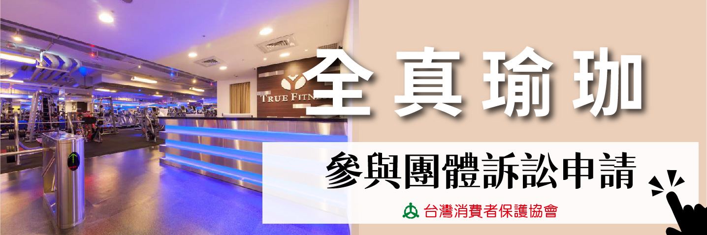 全真瑜珈團訟收件