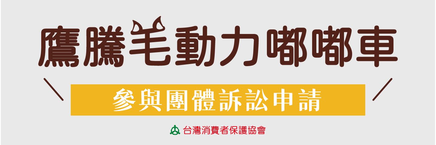鷹騰毛動力嘟嘟車團體訴訟