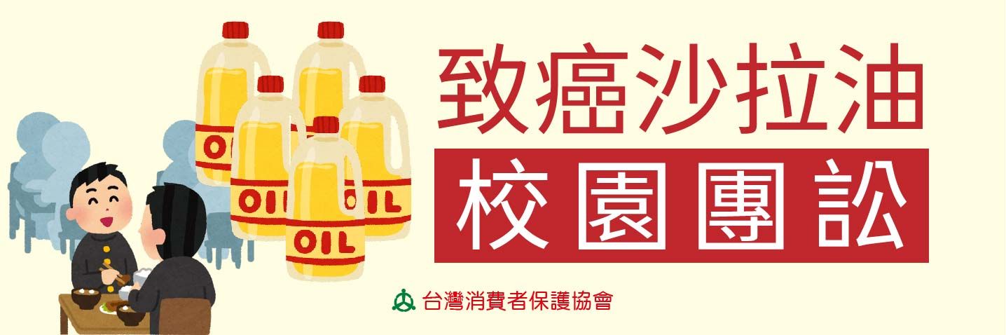 致癌沙拉油校園團訟