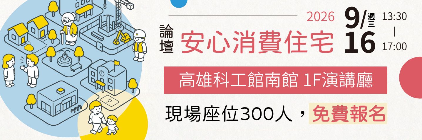 0916安心住宅論壇